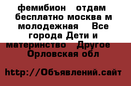 фемибион2, отдам ,бесплатно,москва(м.молодежная) - Все города Дети и материнство » Другое   . Орловская обл.